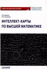 Литература Книга Иванова Ольга Владимировна, Анисимова Софья Витальевна. Интеллект-карты по высшей математике. Учебно-методическое пособие