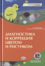 Литература Книга Иванова С.Н. Диагностика и коррекция цветом и рисунком