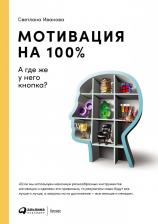 Литература Книга Иванова Светлана Владимировна. Мотивация на 100%: а где же у него кнопка?