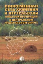 Литература Книга Иванова Валентина Николаевна. Совеременная сеть хранения и переработки пищевой продукции в Центральном федеральном округе