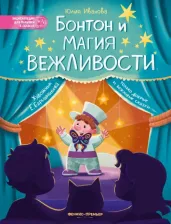 Литература Книга Иванова Юлия Николаевна. Бонтон и магия вежливости