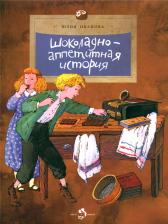 Литература Книга Иванова Юлия Николаевна. Шоколадно-аппетитная история 9785907684522