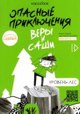 Литература Книга Иванова Юлия. Опасные приключения Веры и Саши. Уровень: Лес