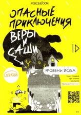 Литература Книга Иванова Юлия. Опасные приключения Веры и Саши. Уровень: Вода