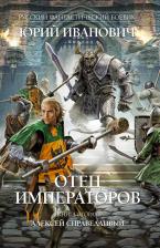 Литература Книга Иванович Юрий "Отец императоров. 2. Алексей Справедливый"