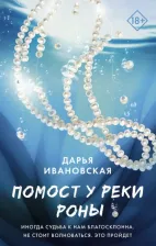 Литература Книга Ивановская Дарья Алексеевна. Помост у реки Роны
