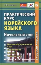 Литература Книга Иващенко Наталья Владимировна. Практический курс корейского языка. Начальный этап