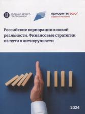 Литература Книга Ивашковская Ирина Васильевна, Абрамов Александр Евгеньевич, Алиев Ровшан Бейлярович. Российские корпорации в новой реальности. Финансовые стратегии