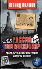 Литература Книга Ивашов Леонид Григорьевич. Россия или Московия? Геополитическое измерение истории России