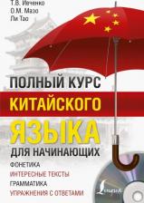 Литература Книга Ивченко Тарас Викторович, Ли Тао, Мазо Ольга Михайловна. Полный курс китайского языка для начинающих + CD