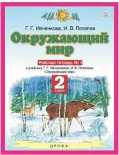 Литература Книга Ивченкова Галина Григорьевна, Потапов Игорь Владимирович. Окружающий мир. 2 класс. Рабочая тетрадь. В 2-х частях. ФГОС
