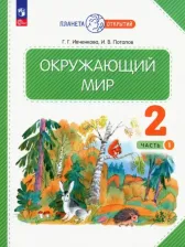 Литература Книга Ивченкова Галина Григорьевна, Потапов Игорь Владимирович. Окружающий мир. 2 класс. Учебное пособие. В 2-х частях. ФГОС