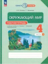 Литература Книга Ивченкова Галина Григорьевна. Окружающий мир. 4 класс. Рабочая тетрадь. В 2-х частях. ФГОС