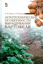 Литература Книга Ивенин Валентин Васильевич, Ивенин Алексей Валентинович. Агротехнические особенности выращивания картофеля. Учебное пособие