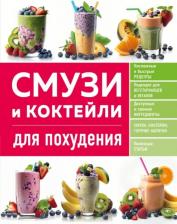 Литература Книга Ивенская Ольга Семеновна. Смузи и коктейли для похудения