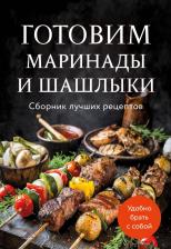 Литература Книга Ивенская Ольга Семёновна. Готовим маринады и шашлыки. Сборник лучших рецептов