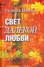 Литература Книга Ивина Галина. Свет далёкой любви. Повести и рассказы