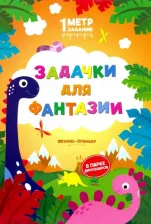 Литература Книга Ивинская Снежанна Сергеевна. Задачки для фантазии. В парке динозавров. Книжка-гармошка