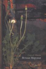 Литература Книга Ивкин Сергей. Вечная Мировая: стихотворений