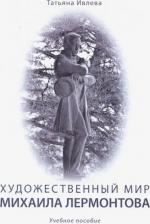 Литература Книга Ивлева Татьяна Геннадьевна. Художественный мир Михаила Лермонтова. Учебное пособие