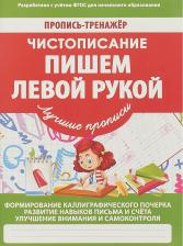 Литература Книга Ивлева Валерия Владимировна. Чистописание. Пишем левой рукой. ФГОС