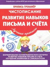 Литература Книга Ивлева Валерия Владимировна. Чистописание. Развитие навыков письма и счета. ФГОС