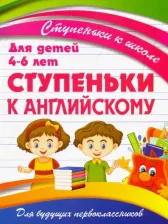 Литература Книга Ивлева Валерия Владимировна. Ступеньки к английскому