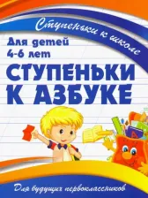 Литература Книга Ивлева Валерия Владимировна. Ступеньки к азбуке