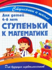 Литература Книга Ивлева Валерия Владимировна. Ступеньки к математике