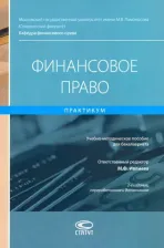 Литература Книга Ивлиева Марина Федоровна, Хаменушко И., Гуркин Александр Сергеевич, Хачатрян Нарине Рудиковна. Финансовое право. Практикум. Учебно-методическое