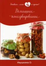 Литература Книга Ивушкина Ольга. Домашнее консервирование