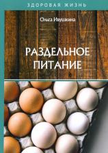Литература Книга Ивушкина Ольга. Раздельное питание