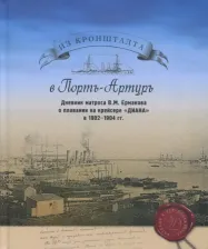 Литература Книга Из Кронштадта в Порт-Артур. Дневник матроса В.М. Ермакова о плавании на крейсере "Диана" в 1902-04 г