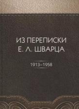 Литература Книга Из переписки Е. Л. Шварца