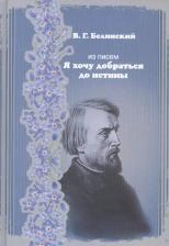 Литература Книга Из писем. "Я хочу добраться до истины"