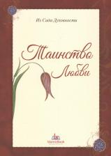 Литература Книга Из Сада Духовности Таинство любви (м)