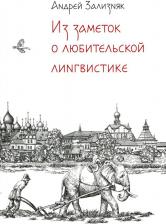 Литература Книга Из заметок о любительской лингвистике