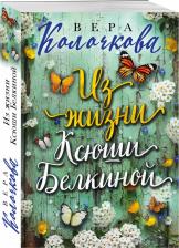 Литература Книга Из жизни Ксюши Белкиной