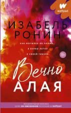 Литература Книга Изабель Ронин. Вечно Алая
