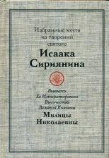Литература Книга Избранные места из творений святого Исаака Сириянина: выписки Ее Императорского Высочества