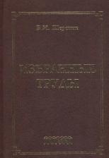 Литература Книга Избранные труды 9785906815897