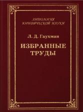 Литература Книга Избранные труды 9785942017385