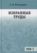 Литература Книга Избранные труды. В 2-х томах. Том 1