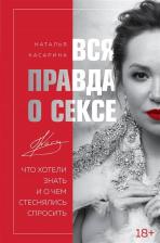 Литература Книга Издательство Эксмо Вся правда о сексе, Наталья Касарина