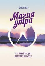 Литература Книга Издательство МИФ Магия утра. Как первый час дня определяет ваш успех, Хэл Элрод