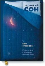 Литература Книга Издательство МИФ Здоровый сон. 21 шаг на пути к хорошему самочувствию, Шон Стивенсон