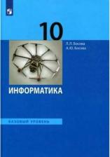 Литература Книга Издательство "Просвещение" Информатика. 10 класс. Учебник. Базовый уровень. Босова Л. Л