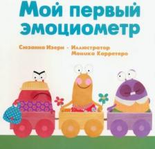 Литература Книга Изерн Сюзанна. Мой первый эмоциометр