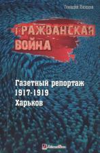 Литература Книга Ижицкий Геннадий Васильевич. Гражданская война. Газетный репортаж 1917-1919 гг. Харьков