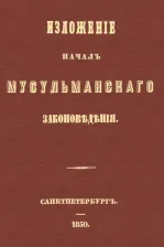 Литература Книга Изложение начал мусульманского законоведения